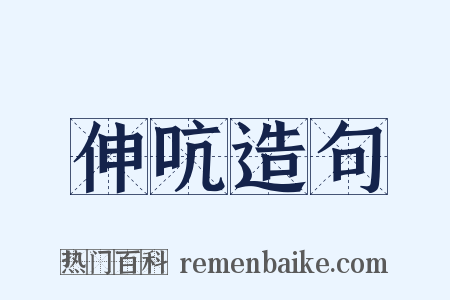 伸吭造句是什么意思的图片